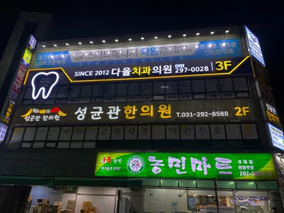 다올치과의원 — 업체가 네이버 플레이스에 올린 사진 3