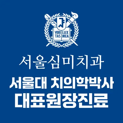 서울심미치과의원 — 업체가 네이버 플레이스에 올린 사진 1