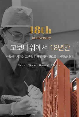 서울심미치과의원 — 업체가 네이버 플레이스에 올린 사진 3