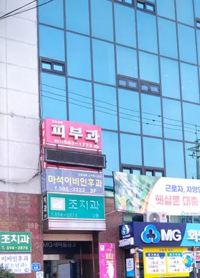 조치과의원 — 업체가 네이버 플레이스에 올린 사진 1