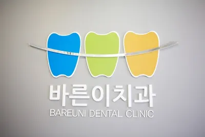 구서바른이치과교정과치과의원 — 업체가 네이버 플레이스에 올린 사진 2