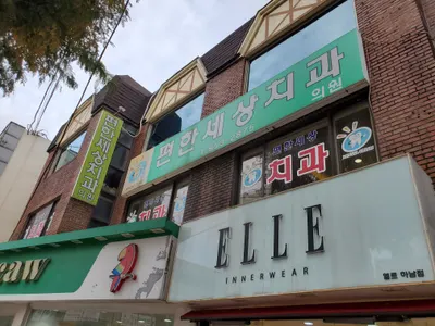 편한세상치과의원 — 업체가 네이버 플레이스에 올린 사진 1