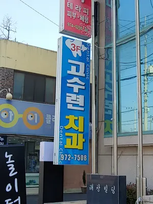 고수련연합치과의원 — 업체가 네이버 플레이스에 올린 사진 1