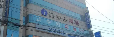 고수련연합치과의원 — 업체가 네이버 플레이스에 올린 사진 2