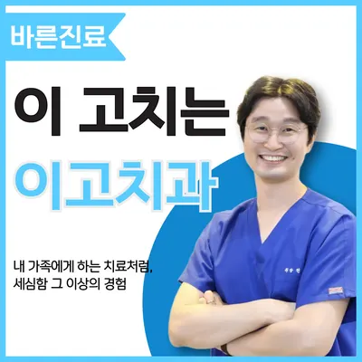 이고치과의원 — 업체가 네이버 플레이스에 올린 사진 1