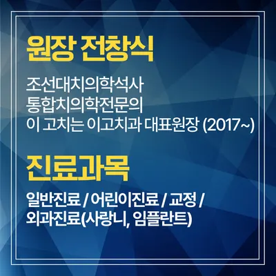 이고치과의원 — 업체가 네이버 플레이스에 올린 사진 3