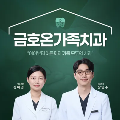 금호온가족치과의원 — 업체가 네이버 플레이스에 올린 사진 1