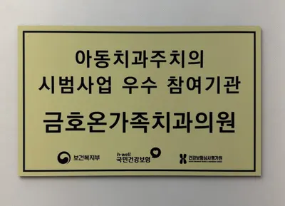 금호온가족치과의원 — 업체가 네이버 플레이스에 올린 사진 2