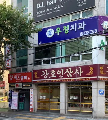 우정치과의원 — 업체가 네이버 플레이스에 올린 사진 1