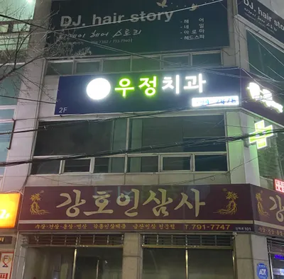 우정치과의원 — 업체가 네이버 플레이스에 올린 사진 2