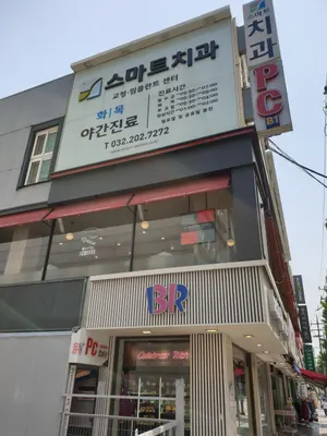 스마트치과의원 — 업체가 네이버 플레이스에 올린 사진 2