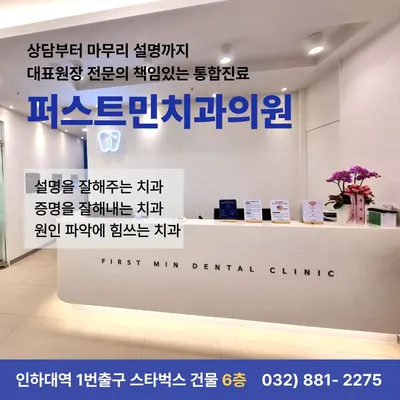 퍼스트민치과의원 — 업체가 네이버 플레이스에 올린 사진 1