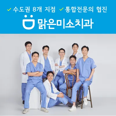 맑은미소치과의원 — 업체가 네이버 플레이스에 올린 사진 1