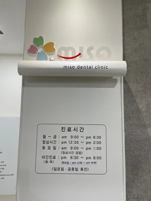 미소치과의원 — 업체가 네이버 플레이스에 올린 사진 2