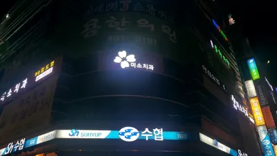 미소치과의원 — 업체가 네이버 플레이스에 올린 사진 3