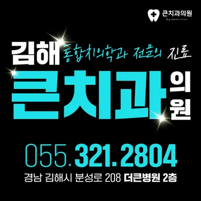 큰치과의원 — 업체가 네이버 플레이스에 올린 사진 1