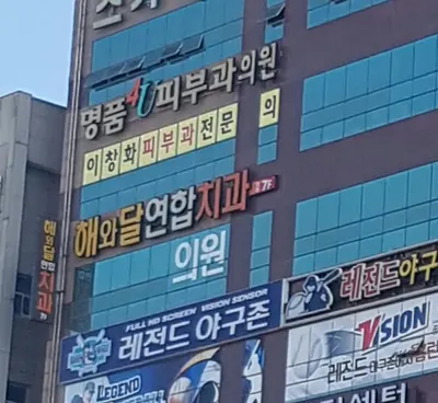 해와달연합치과의원 — 업체가 네이버 플레이스에 올린 사진 1