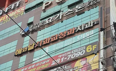 해와달연합치과의원 — 업체가 네이버 플레이스에 올린 사진 2