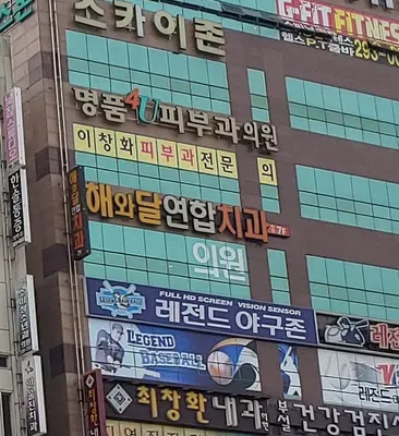 해와달연합치과의원 — 업체가 네이버 플레이스에 올린 사진 3