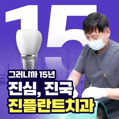 진플란트치과의원 — 업체가 네이버 플레이스에 올린 사진 1