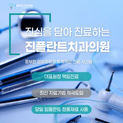 진플란트치과의원 — 업체가 네이버 플레이스에 올린 사진 2
