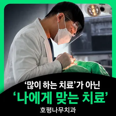 호평나무치과의원 — 업체가 네이버 플레이스에 올린 사진 1