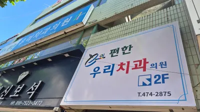 이편한우리치과의원 — 업체가 네이버 플레이스에 올린 사진 1