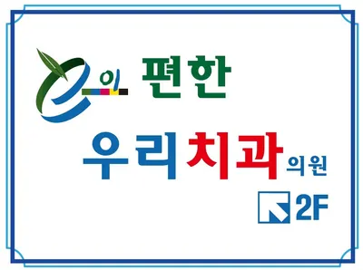 이편한우리치과의원 — 업체가 네이버 플레이스에 올린 사진 2