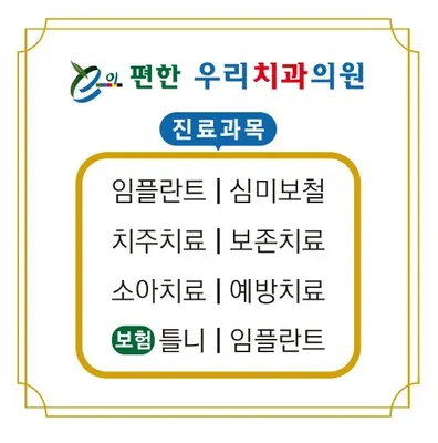 이편한우리치과의원 — 업체가 네이버 플레이스에 올린 사진 3
