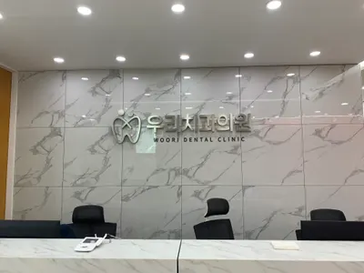 우리치과의원 — 업체가 네이버 플레이스에 올린 사진 1