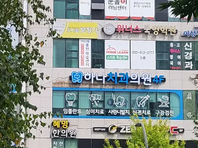 하나치과의원 — 업체가 네이버 플레이스에 올린 사진 1
