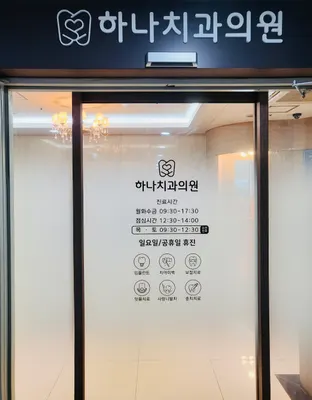 하나치과의원 — 업체가 네이버 플레이스에 올린 사진 2