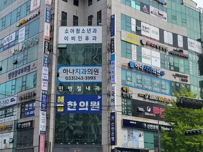 하나치과의원 — 업체가 네이버 플레이스에 올린 사진 3