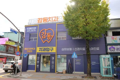 서울감동치과의원 — 업체가 네이버 플레이스에 올린 사진 1