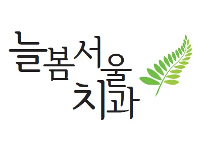 늘봄서울치과의원 — 업체가 네이버 플레이스에 올린 사진 1