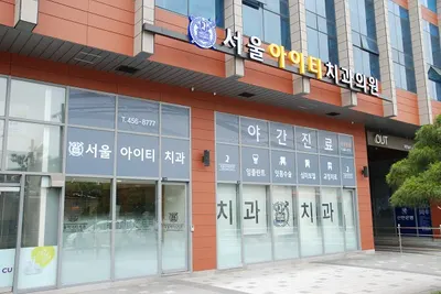 서울아이티치과의원 — 업체가 네이버 플레이스에 올린 사진 1
