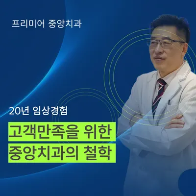 프리미어중앙치과의원 — 업체가 네이버 플레이스에 올린 사진 1
