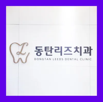 동탄리즈치과의원 — 업체가 네이버 플레이스에 올린 사진 1