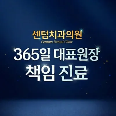 센텀치과의원 — 업체가 네이버 플레이스에 올린 사진 1