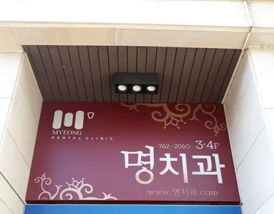 명치과의원 — 업체가 네이버 플레이스에 올린 사진 2