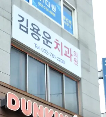 김용운치과의원 — 업체가 네이버 플레이스에 올린 사진 1