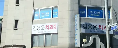 김용운치과의원 — 업체가 네이버 플레이스에 올린 사진 2