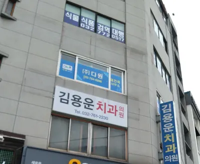 김용운치과의원 — 업체가 네이버 플레이스에 올린 사진 3
