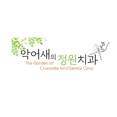 악어새의 정원 치과의원 — 업체가 네이버 플레이스에 올린 사진 1