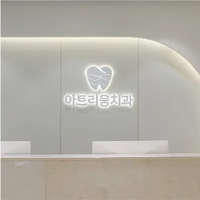 아트리움치과의원 평택 — 업체가 네이버 플레이스에 올린 사진 2