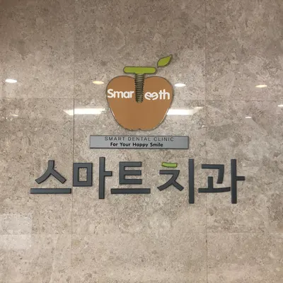 스마트치과의원 — 업체가 네이버 플레이스에 올린 사진 1