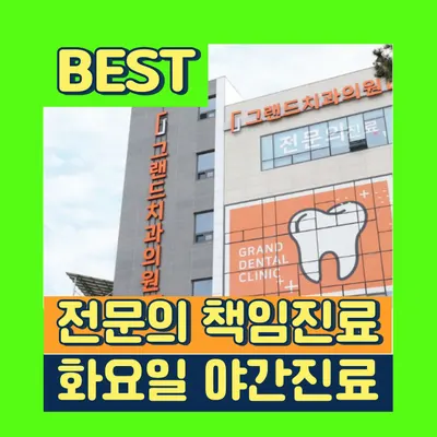그랜드치과의원 — 업체가 네이버 플레이스에 올린 사진 1
