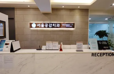 서울공감치과의원 — 업체가 네이버 플레이스에 올린 사진 2