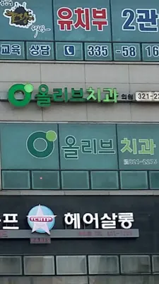 올리브치과의원 — 업체가 네이버 플레이스에 올린 사진 1