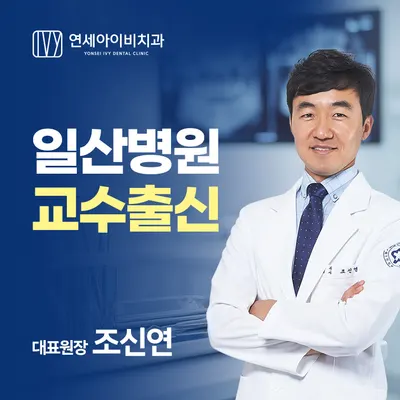 연세아이비치과의원 — 업체가 네이버 플레이스에 올린 사진 2